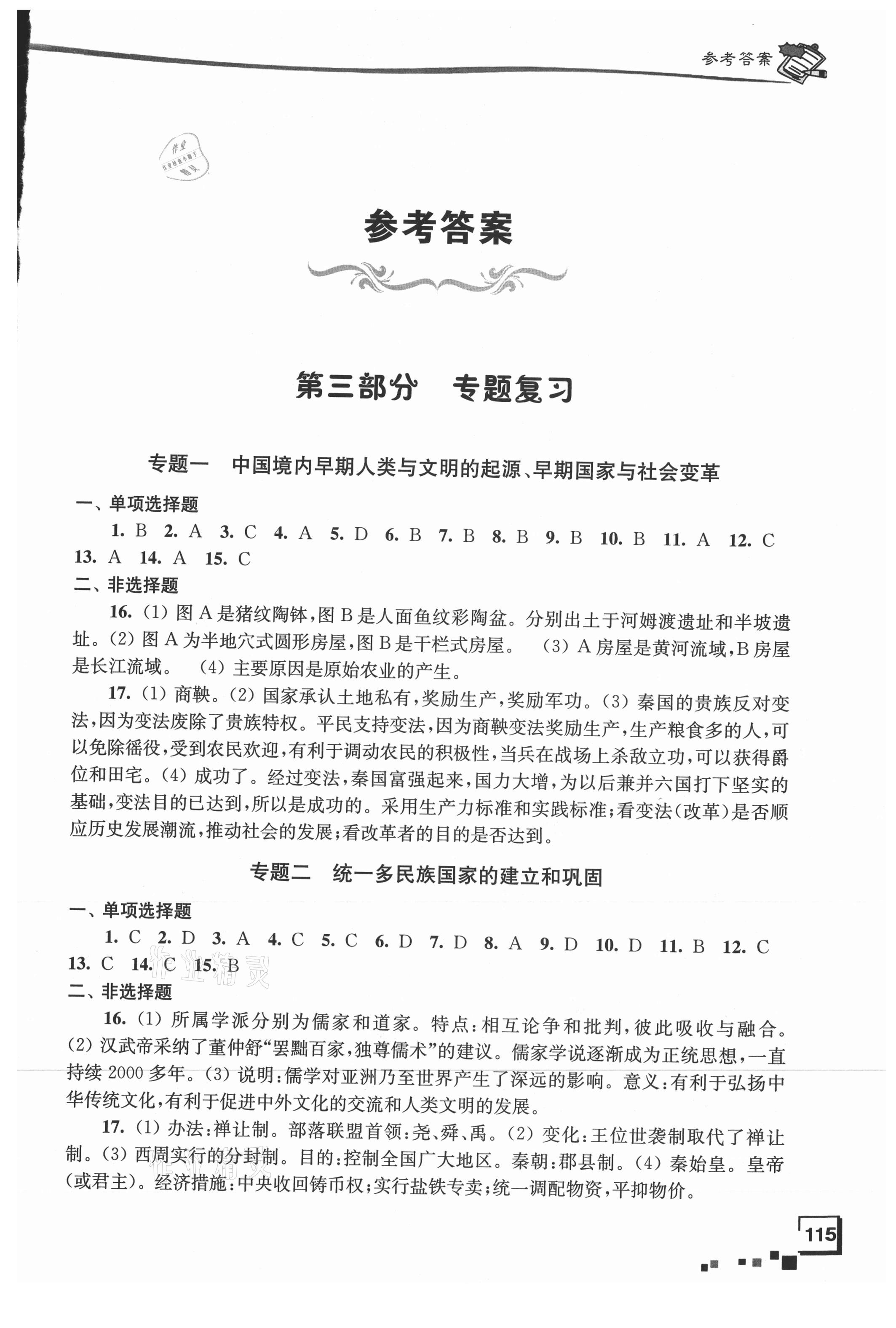 2021年南通市新中考复习指导与自主测评历史 参考答案第1页