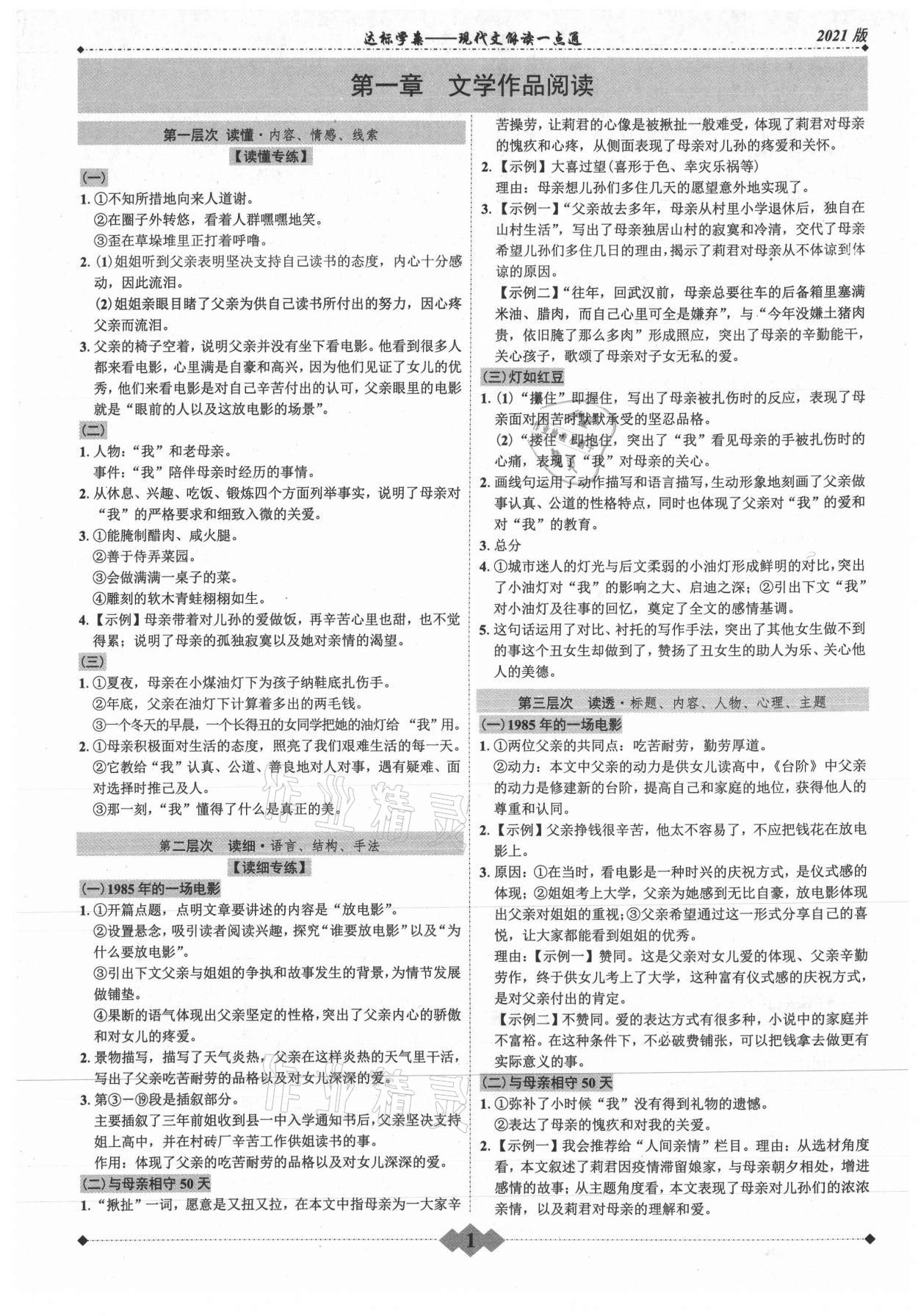 2021年達(dá)標(biāo)學(xué)案現(xiàn)代文解讀一點(diǎn)通廣東專版 第1頁(yè)