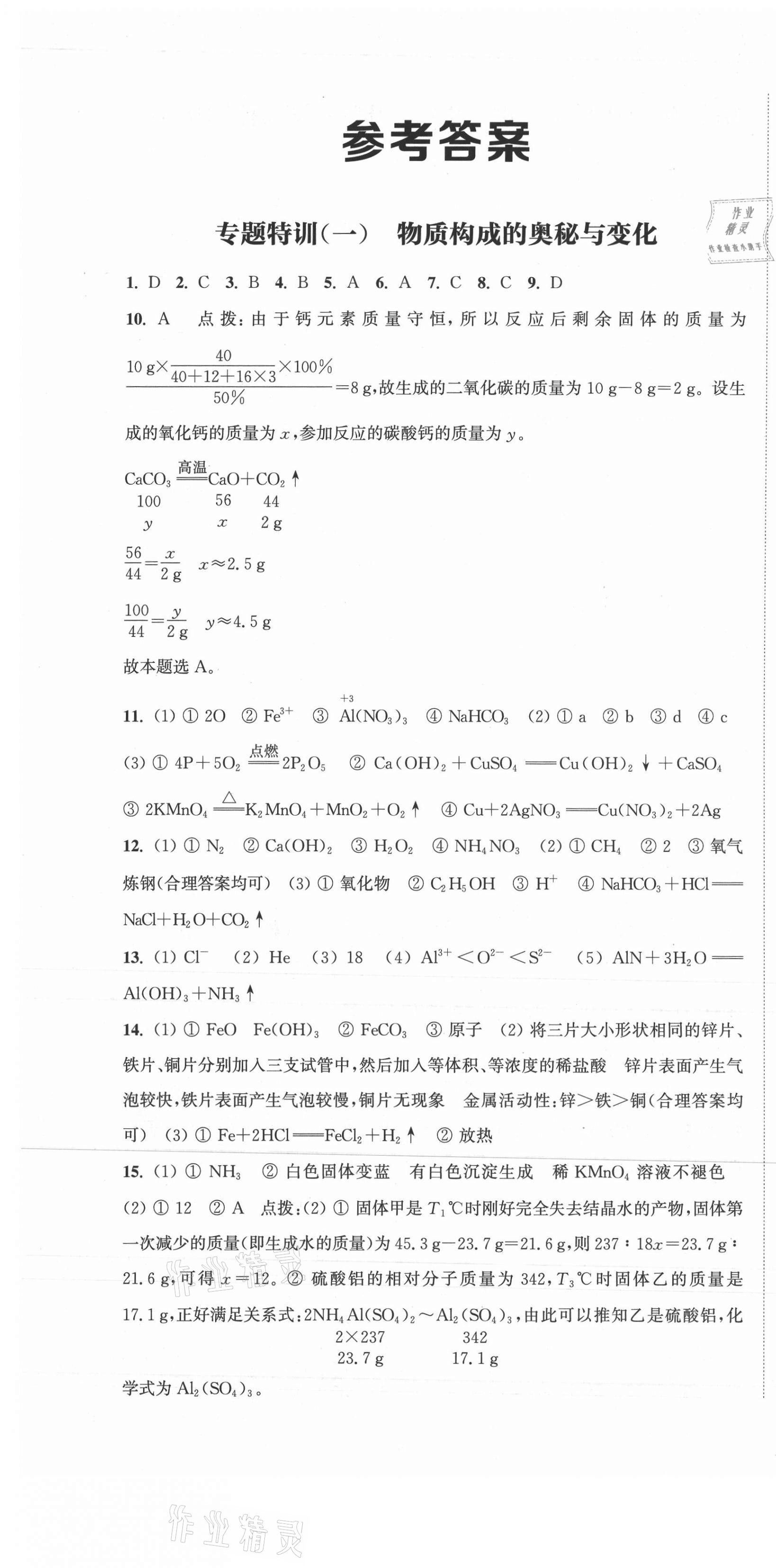 2021年通城學(xué)典決勝中考化學(xué)南通專用 第1頁(yè)