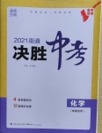 2021年通城學(xué)典決勝中考化學(xué)南通專用