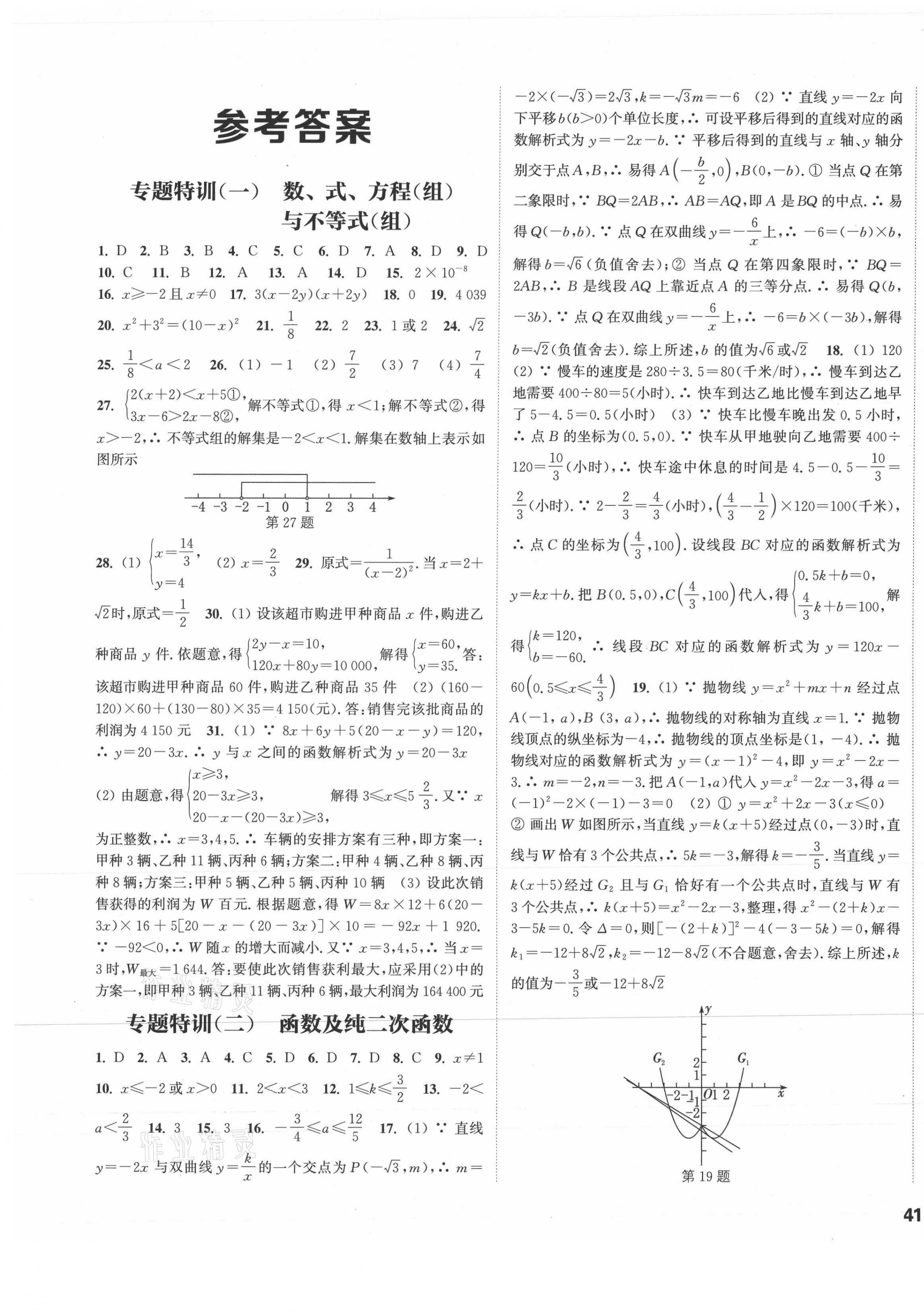 2021年通城学典决胜中考数学南通专用 第1页