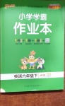 2021年小學學霸作業(yè)本六年級英語下冊教科版廣州專版