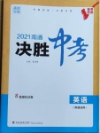 2021年通城学典决胜中考英语南通专用