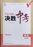 2021年通城学典决胜中考语文南通专用