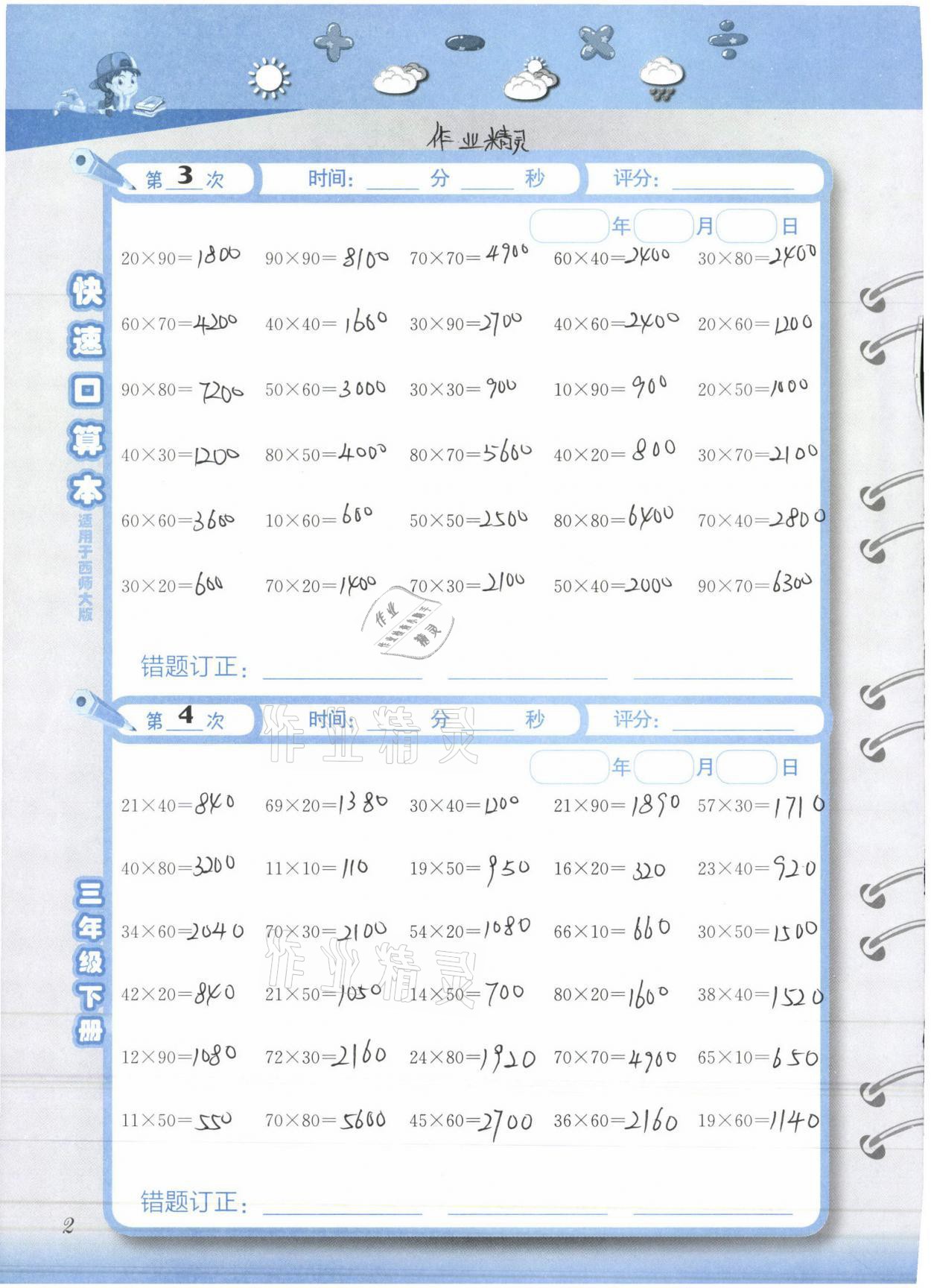 2021年快速口算本三年級(jí)下冊(cè)西師大版 參考答案第2頁(yè)