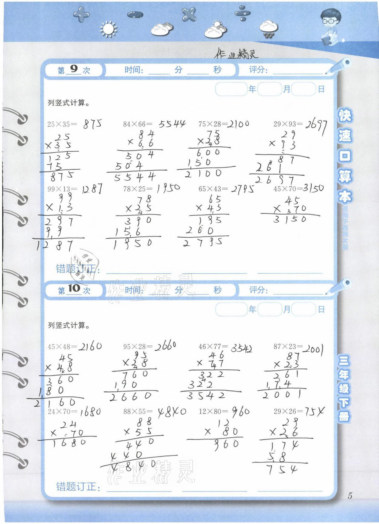 2021年快速口算本三年級(jí)下冊(cè)西師大版 參考答案第5頁(yè)