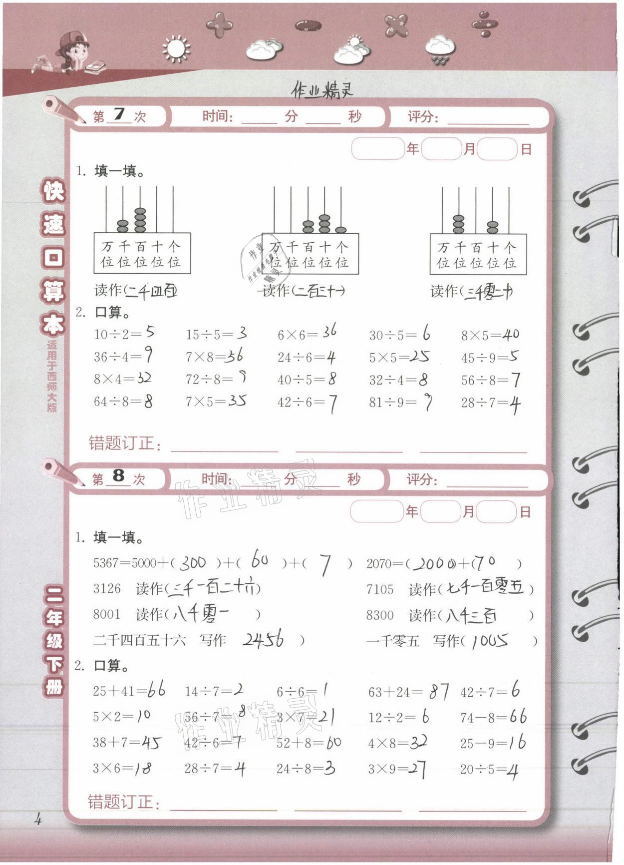 2021年快速口算本二年級(jí)下冊(cè)西師大版 參考答案第4頁