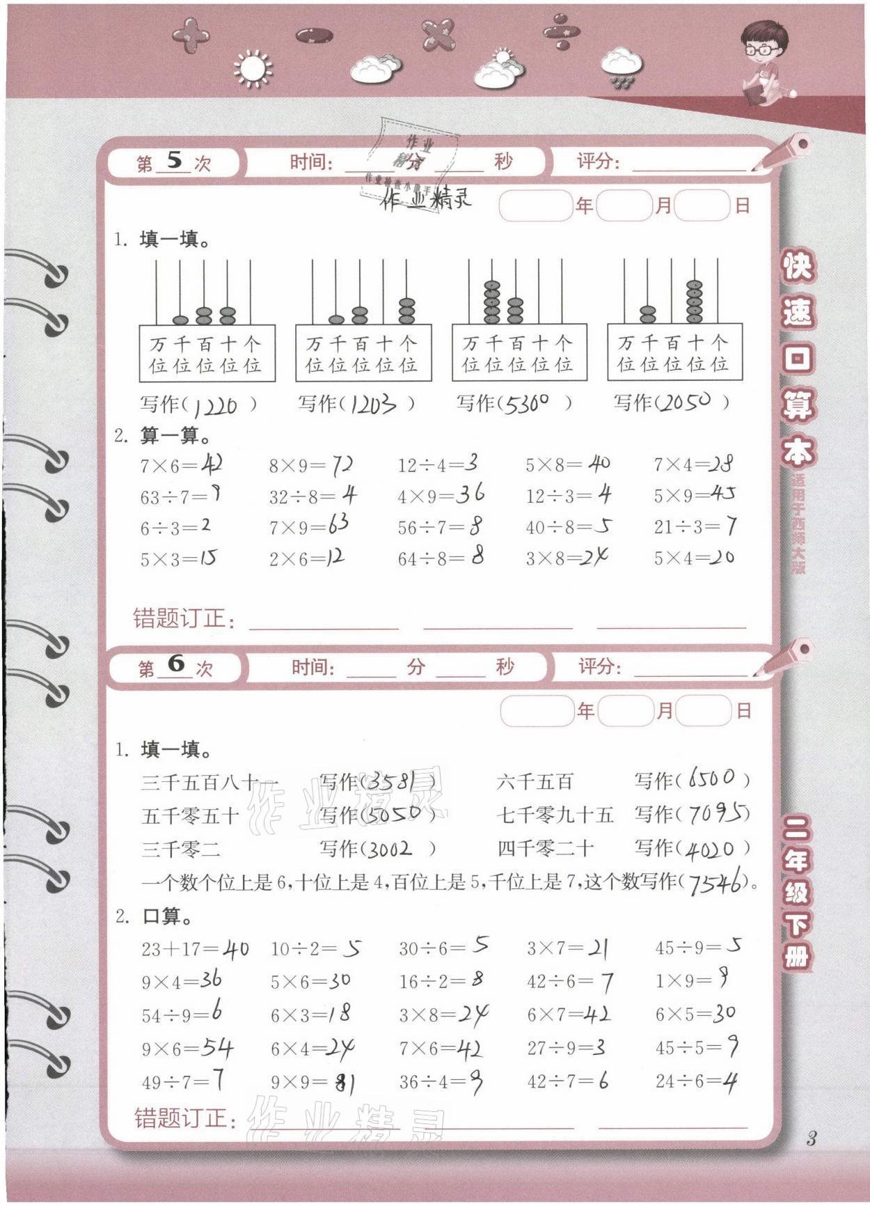 2021年快速口算本二年級下冊西師大版 參考答案第3頁