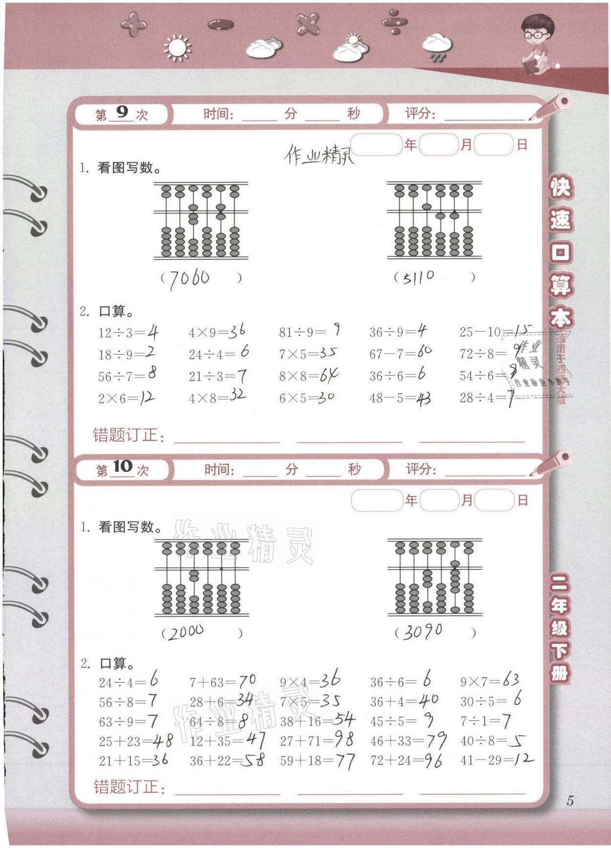 2021年快速口算本二年級(jí)下冊(cè)西師大版 參考答案第5頁(yè)