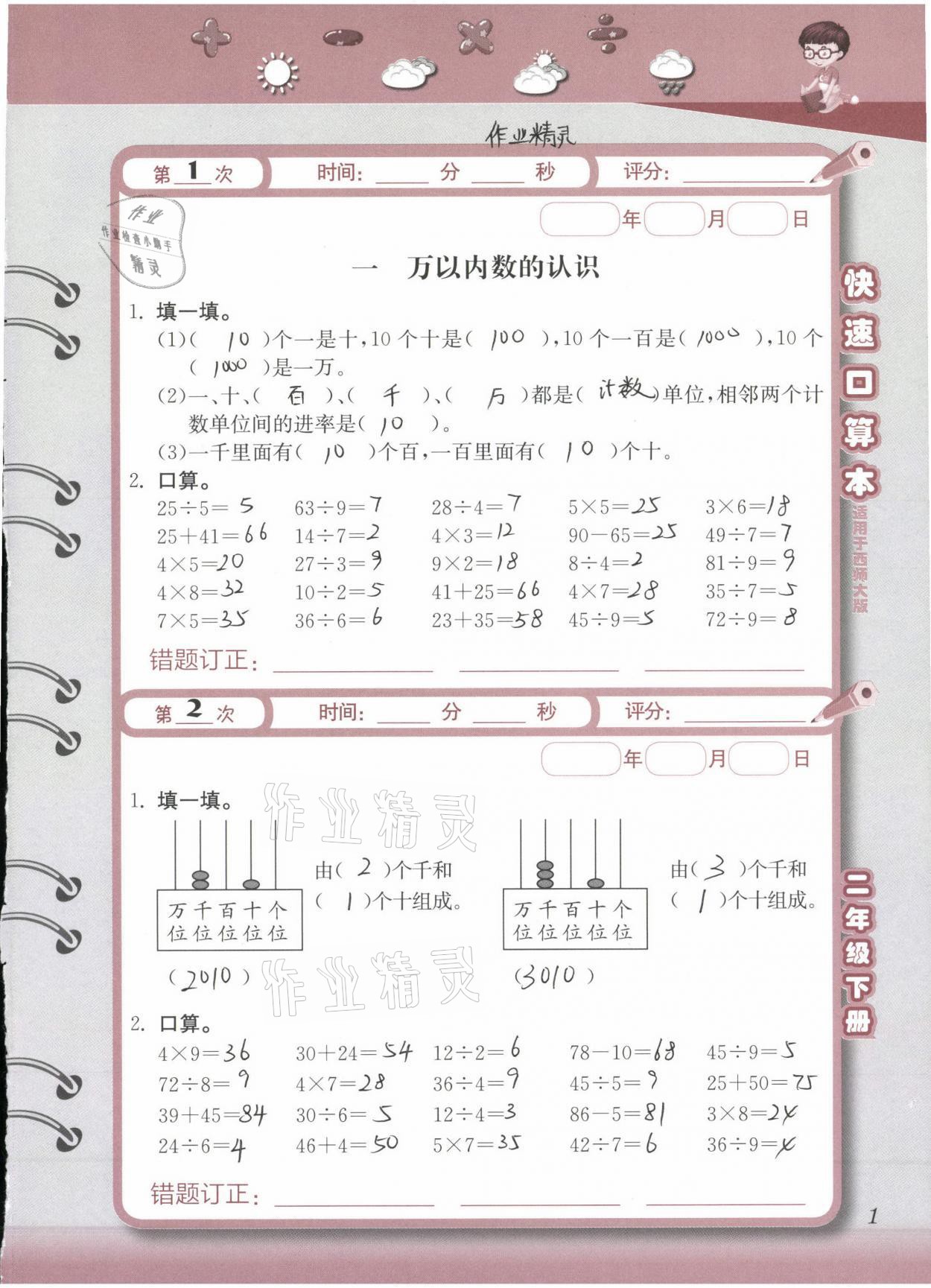 2021年快速口算本二年級(jí)下冊(cè)西師大版 參考答案第1頁