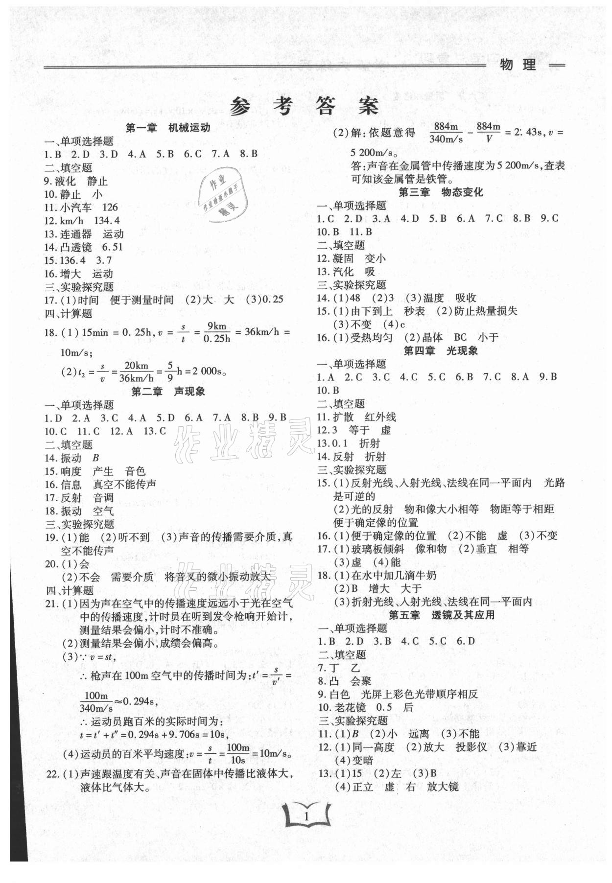 2021年學(xué)霸大練兵中考中復(fù)習(xí)物理龍東專版 參考答案第1頁(yè)