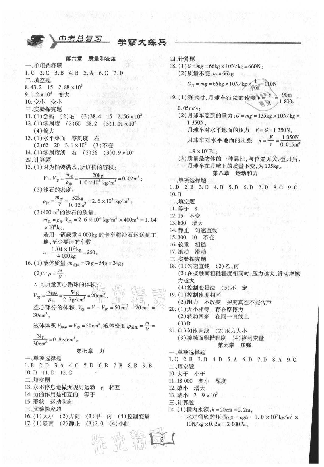 2021年學霸大練兵中考中復習物理龍東專版 參考答案第2頁