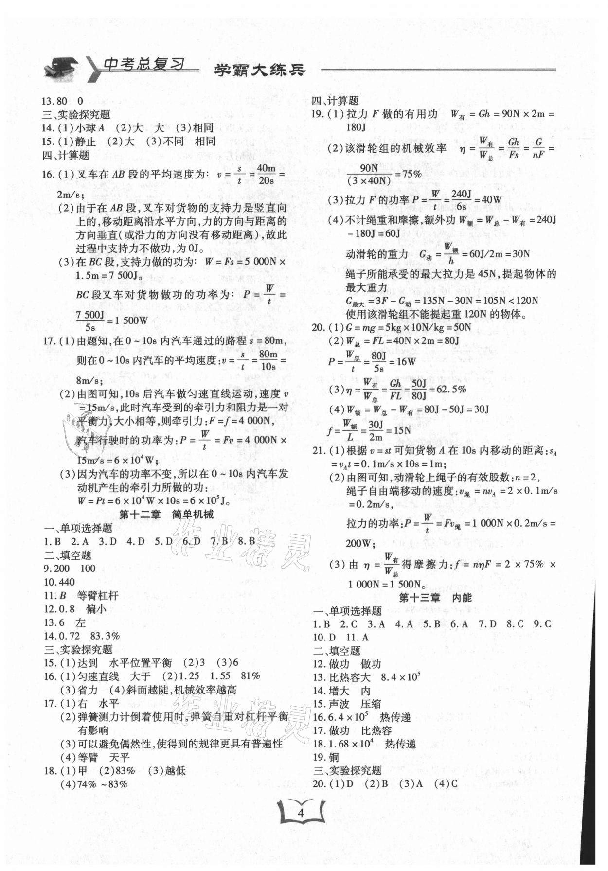 2021年學霸大練兵中考中復習物理龍東專版 參考答案第4頁