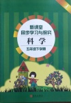 2021年新課堂同步學習與探究五年級科學下冊青島版金鄉專版