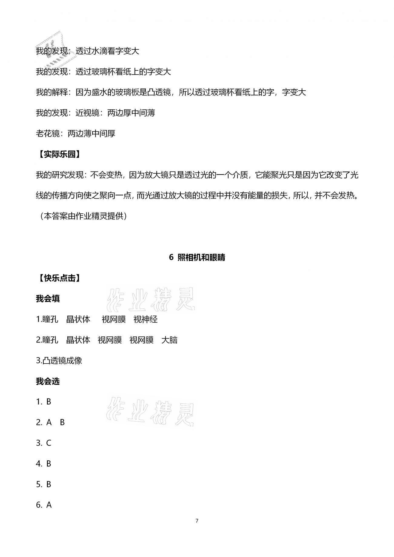 2021年新課堂同步學(xué)習(xí)與探究五年級(jí)科學(xué)下冊(cè)青島版金鄉(xiāng)專版 第7頁(yè)