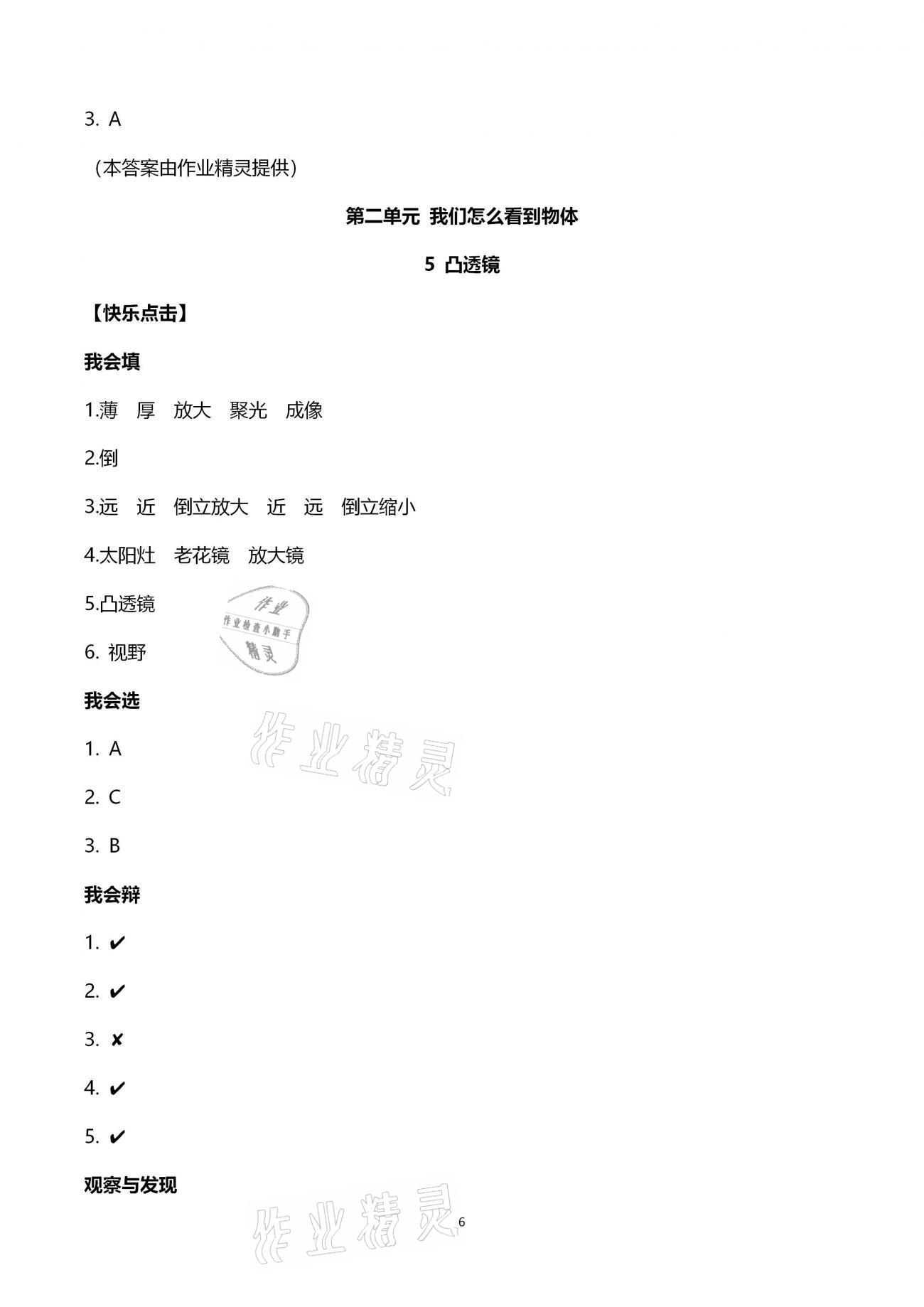 2021年新課堂同步學習與探究五年級科學下冊青島版金鄉(xiāng)專版 第6頁