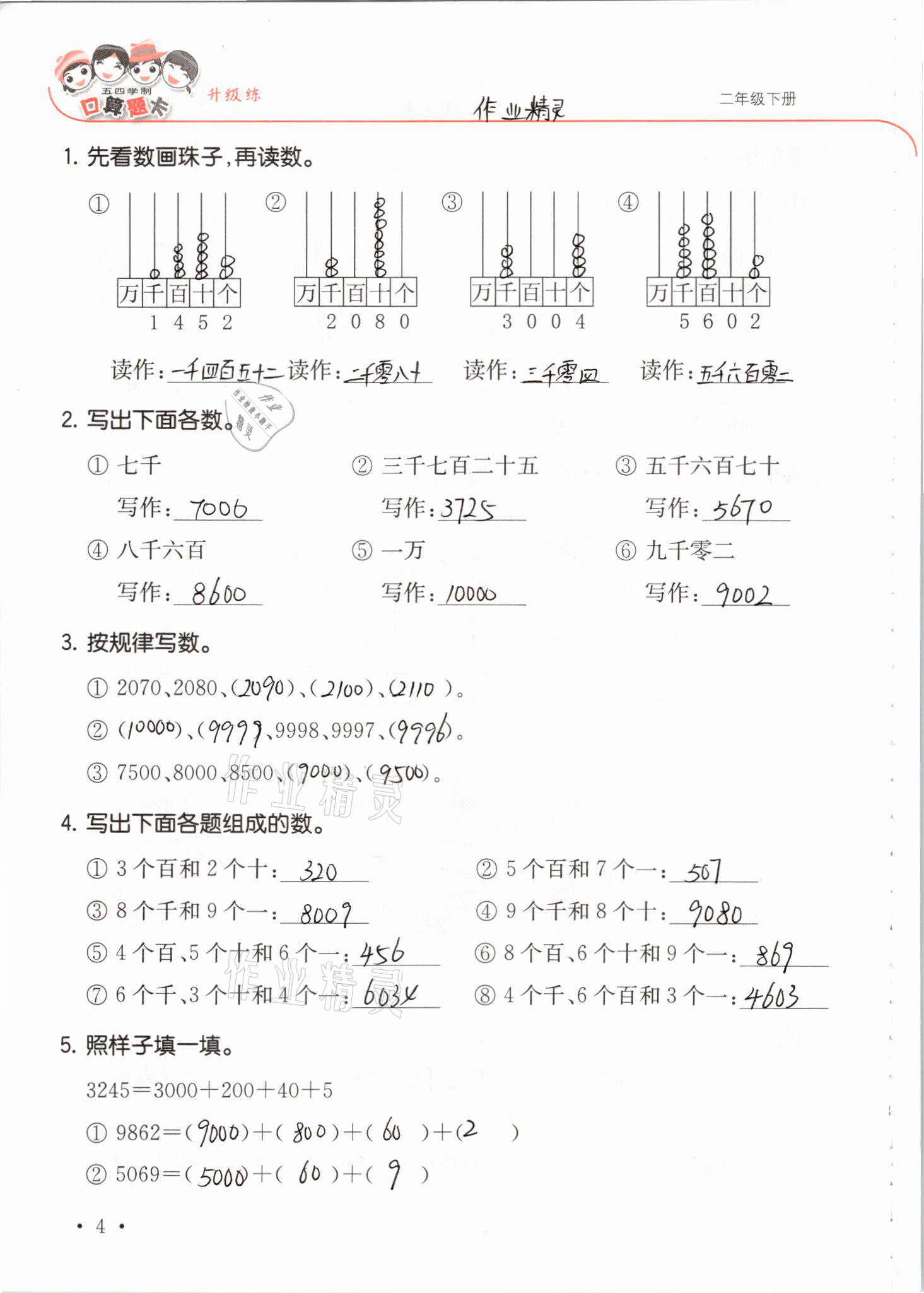 2021年口算題卡升級練二年級數(shù)學下冊青島版54制 參考答案第4頁