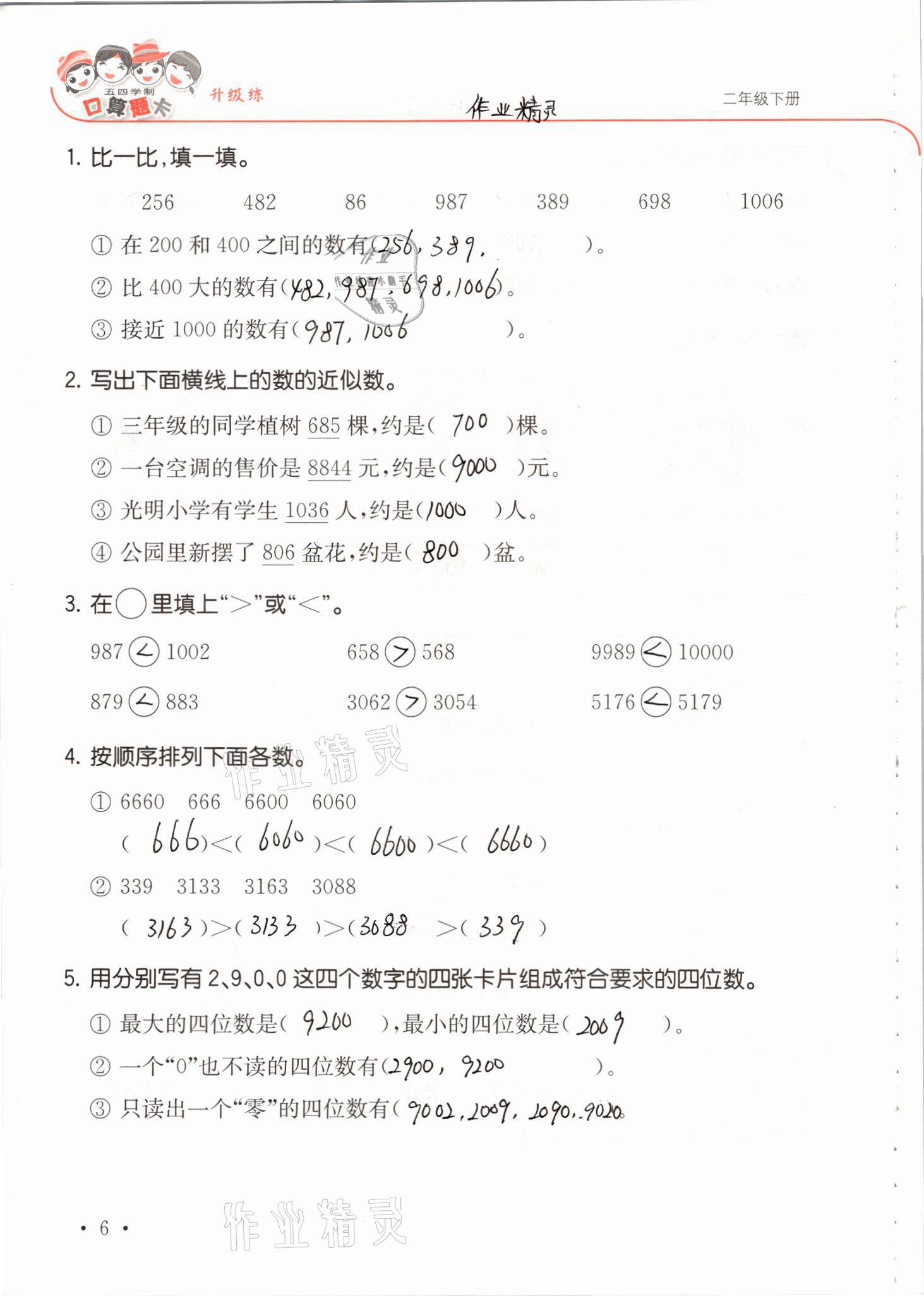 2021年口算題卡升級練二年級數(shù)學(xué)下冊青島版54制 參考答案第6頁