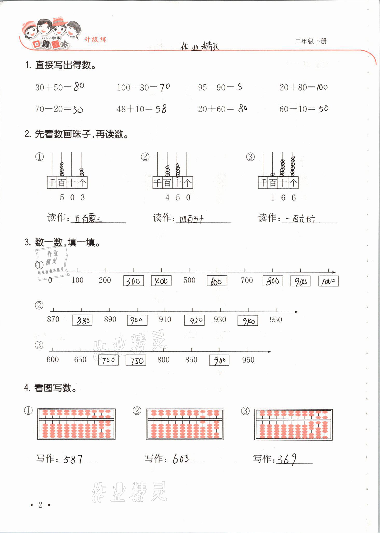 2021年口算題卡升級(jí)練二年級(jí)數(shù)學(xué)下冊(cè)青島版54制 參考答案第2頁(yè)