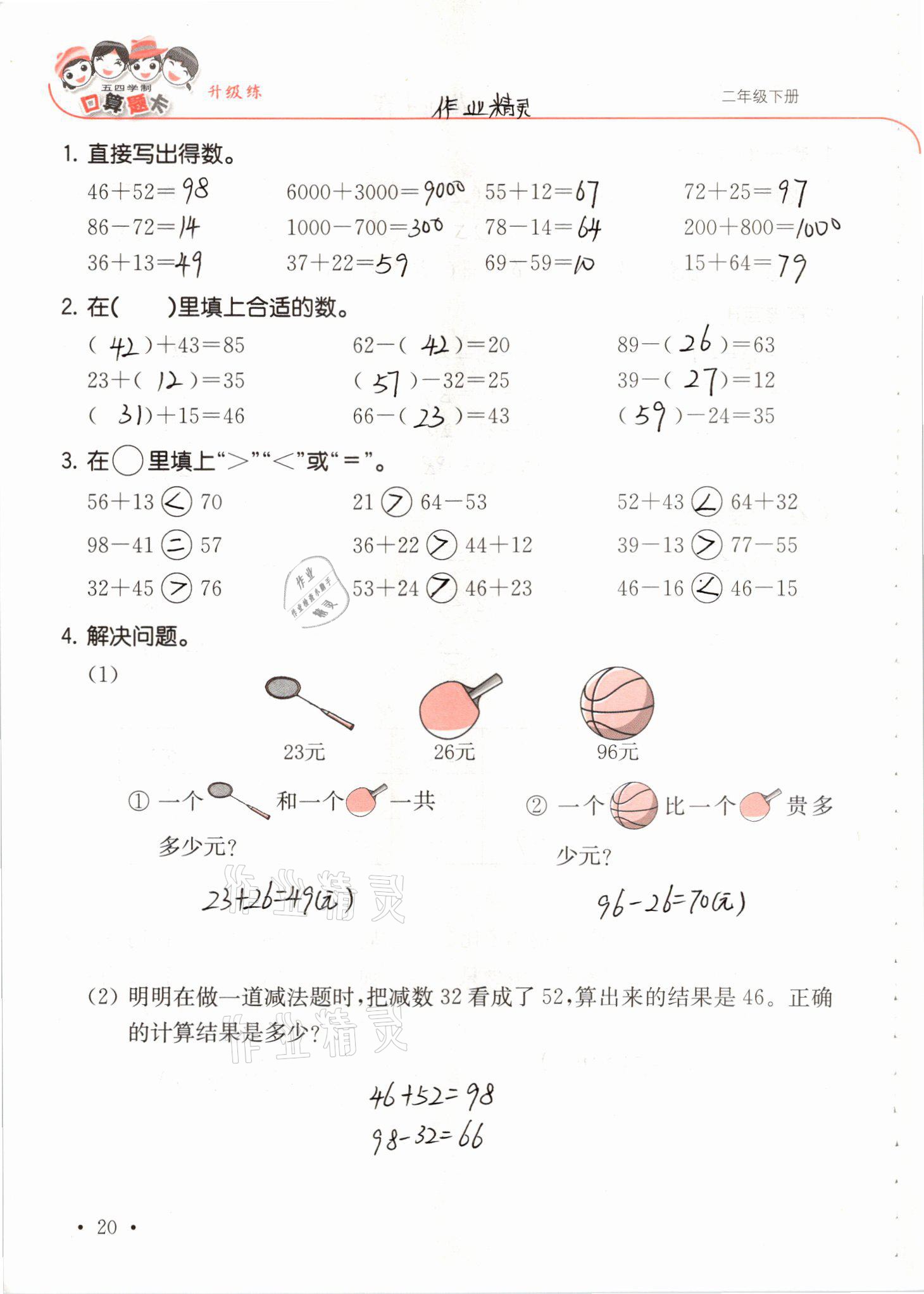 2021年口算題卡升級練二年級數(shù)學(xué)下冊青島版54制 參考答案第20頁