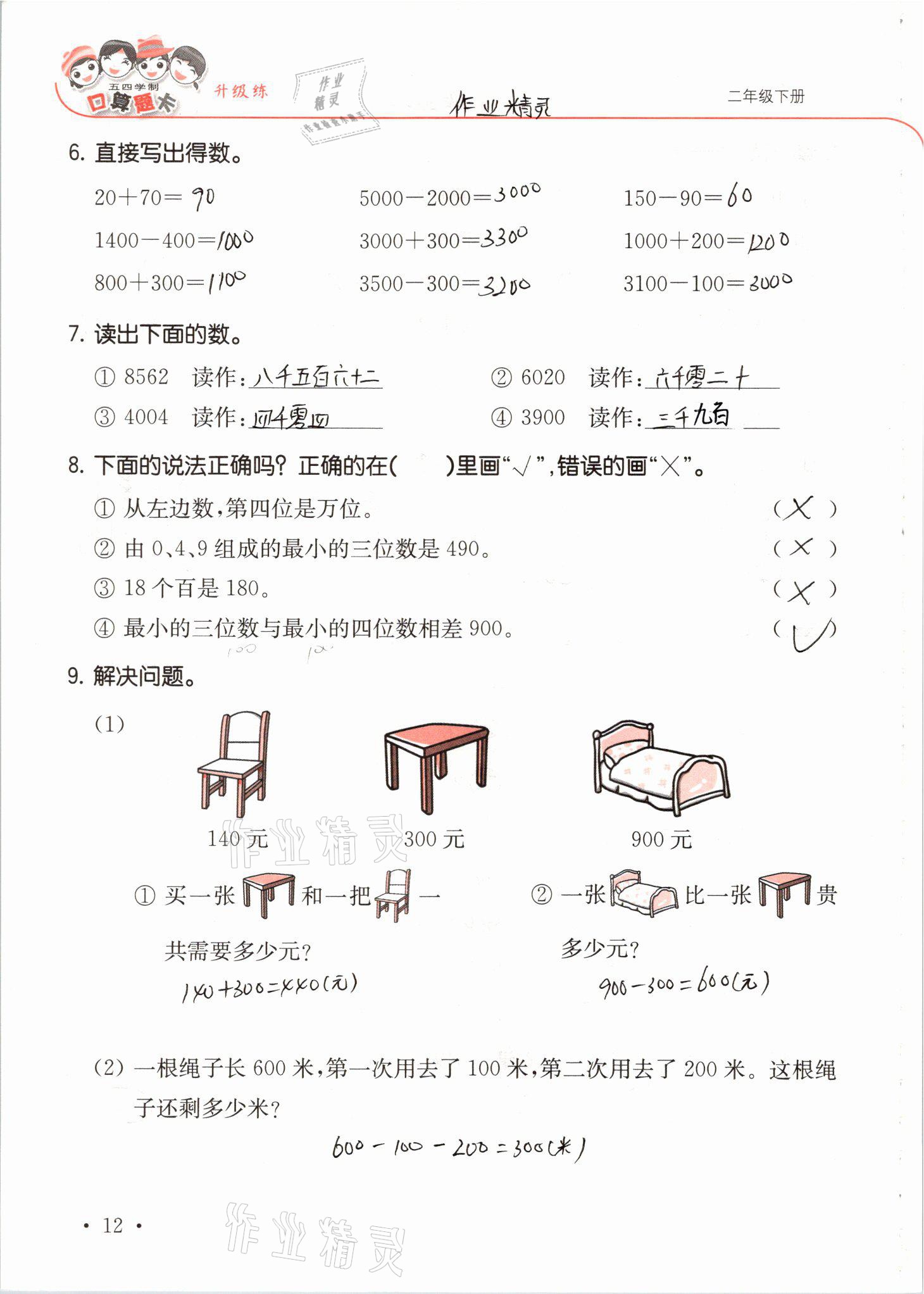 2021年口算題卡升級練二年級數(shù)學(xué)下冊青島版54制 參考答案第12頁