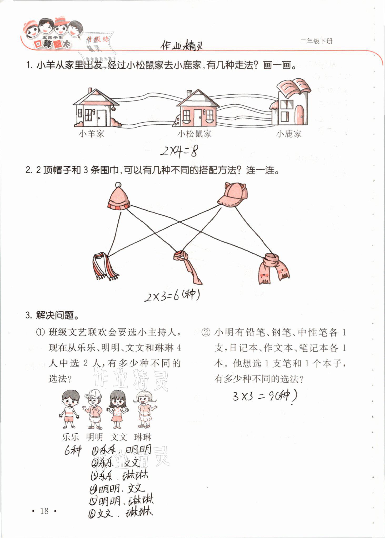 2021年口算題卡升級練二年級數(shù)學(xué)下冊青島版54制 參考答案第18頁