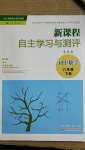 2021年新課程自主學(xué)習(xí)與測(cè)評(píng)初中數(shù)學(xué)八年級(jí)下冊(cè)人教版