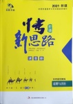 2021年中考新思路道德與法治部編版新疆專版