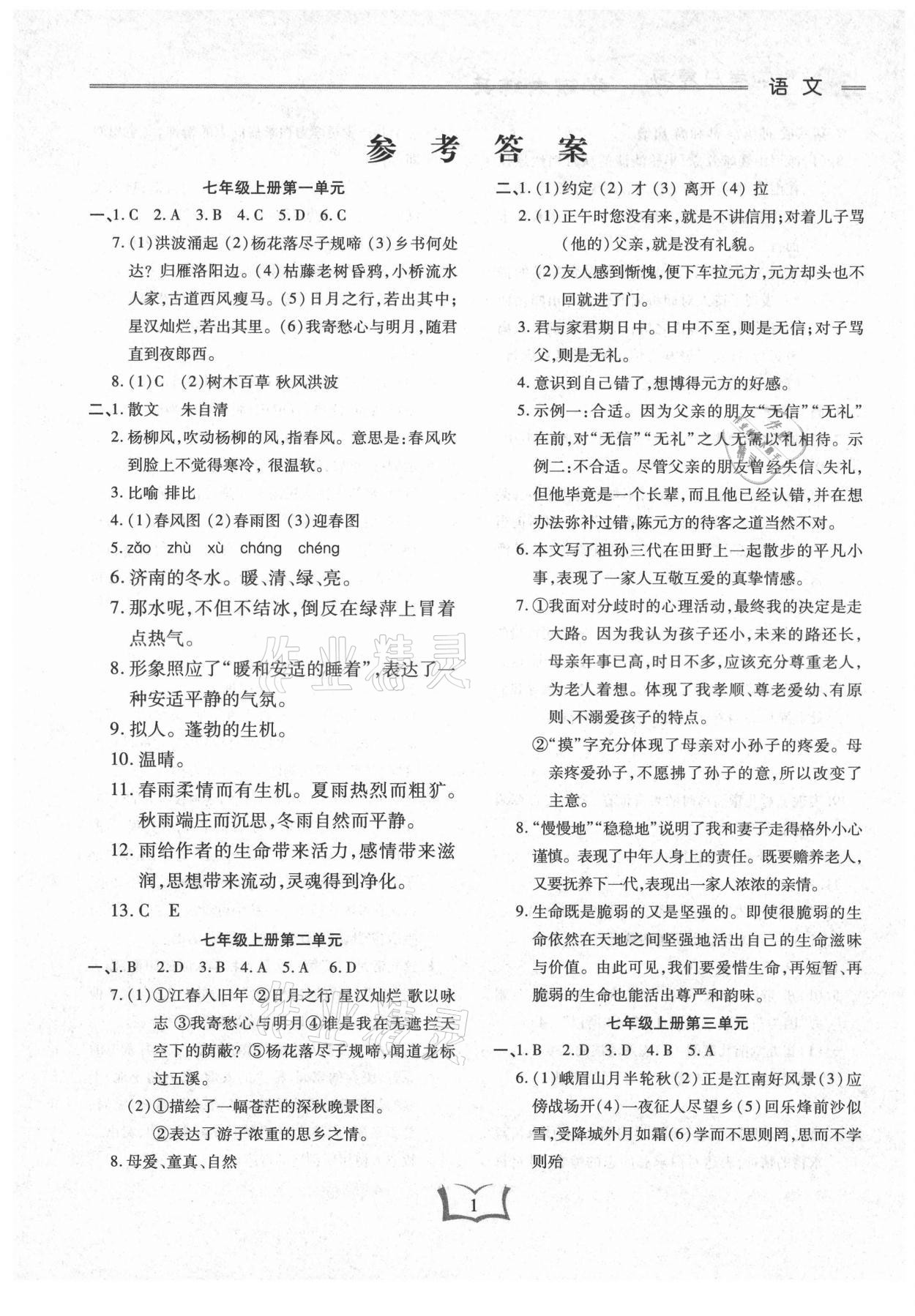 2021年學霸大練兵中考中復習語文龍東專版 參考答案第1頁