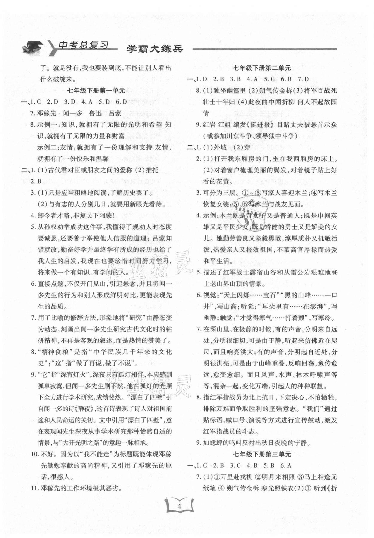 2021年學霸大練兵中考中復習語文龍東專版 參考答案第4頁