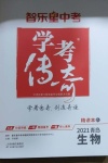 2021年學(xué)考傳奇生物青島專版