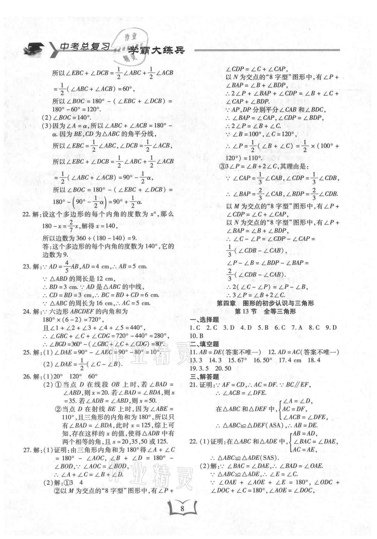 2021年學(xué)霸大練兵中考中復(fù)習(xí)數(shù)學(xué)龍東專版 參考答案第8頁