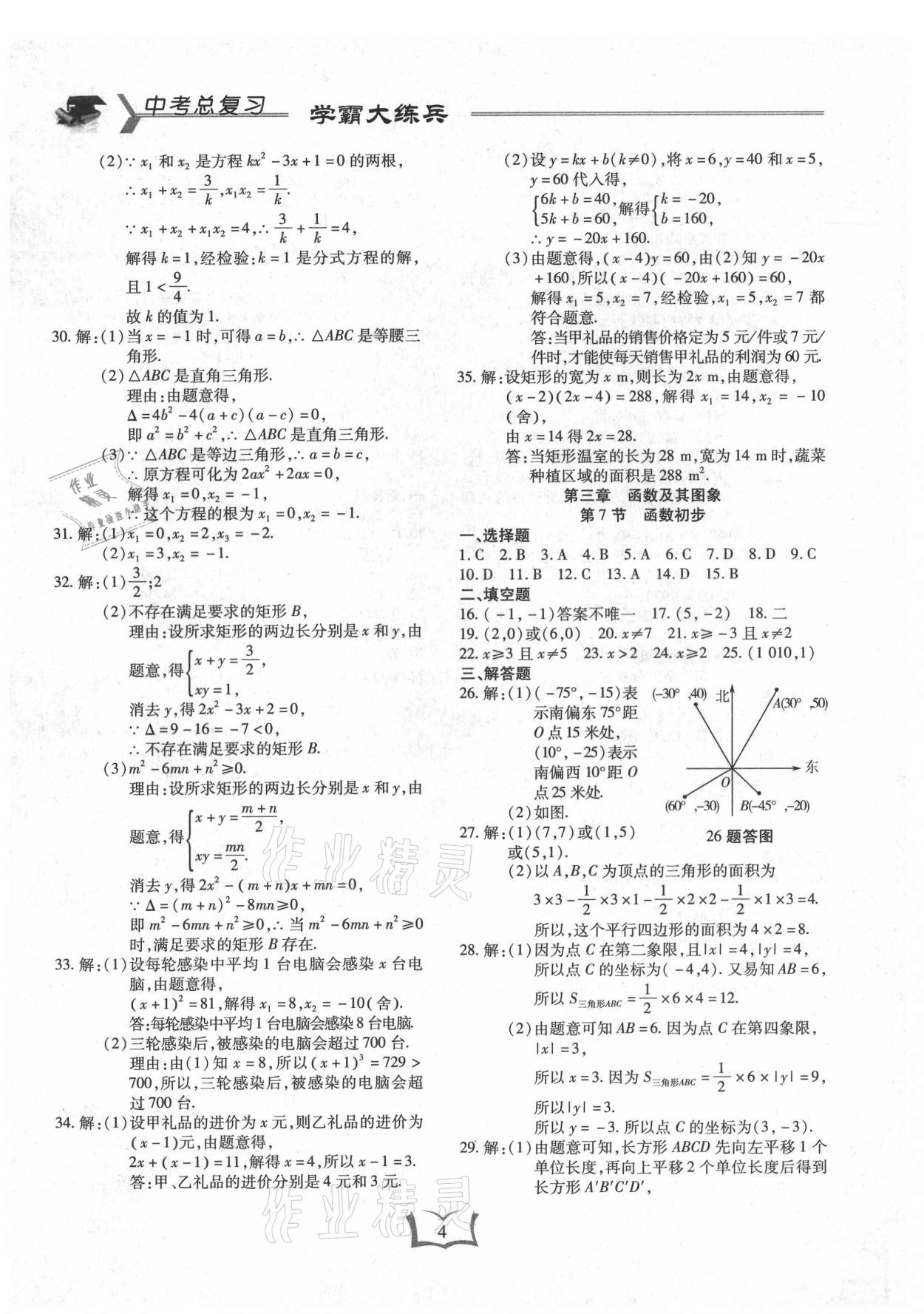 2021年學霸大練兵中考中復習數(shù)學龍東專版 參考答案第4頁