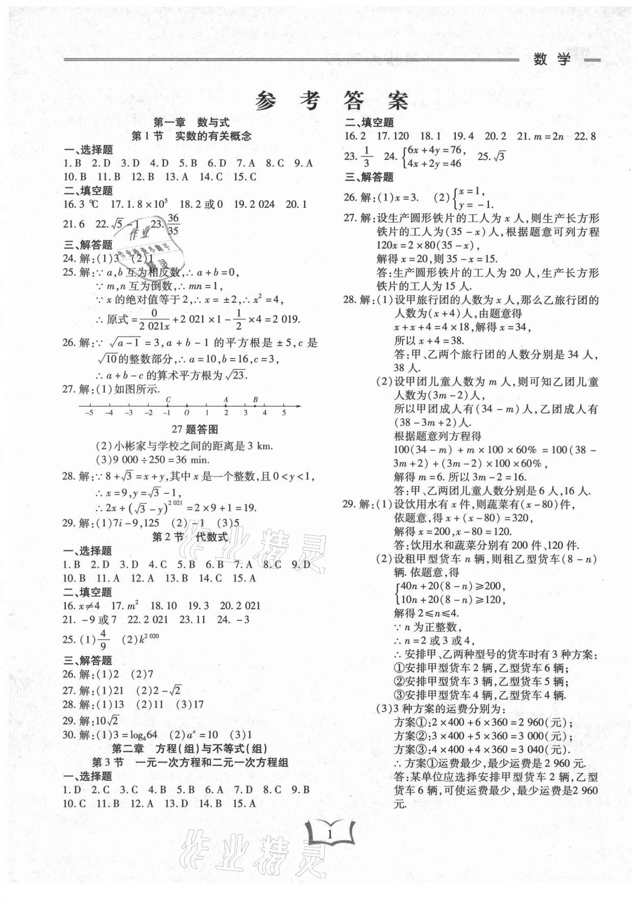2021年學(xué)霸大練兵中考中復(fù)習(xí)數(shù)學(xué)龍東專版 參考答案第1頁(yè)