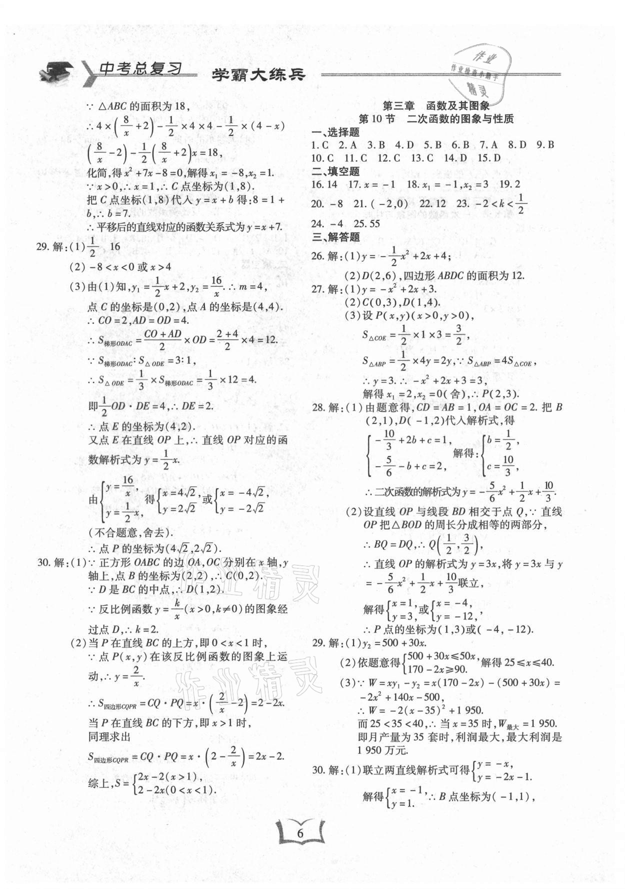 2021年學霸大練兵中考中復習數學龍東專版 參考答案第6頁