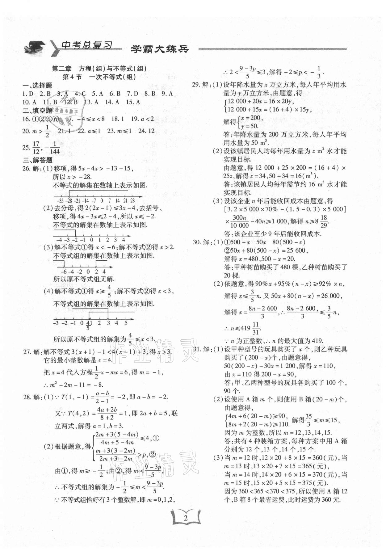 2021年學(xué)霸大練兵中考中復(fù)習(xí)數(shù)學(xué)龍東專版 參考答案第2頁(yè)