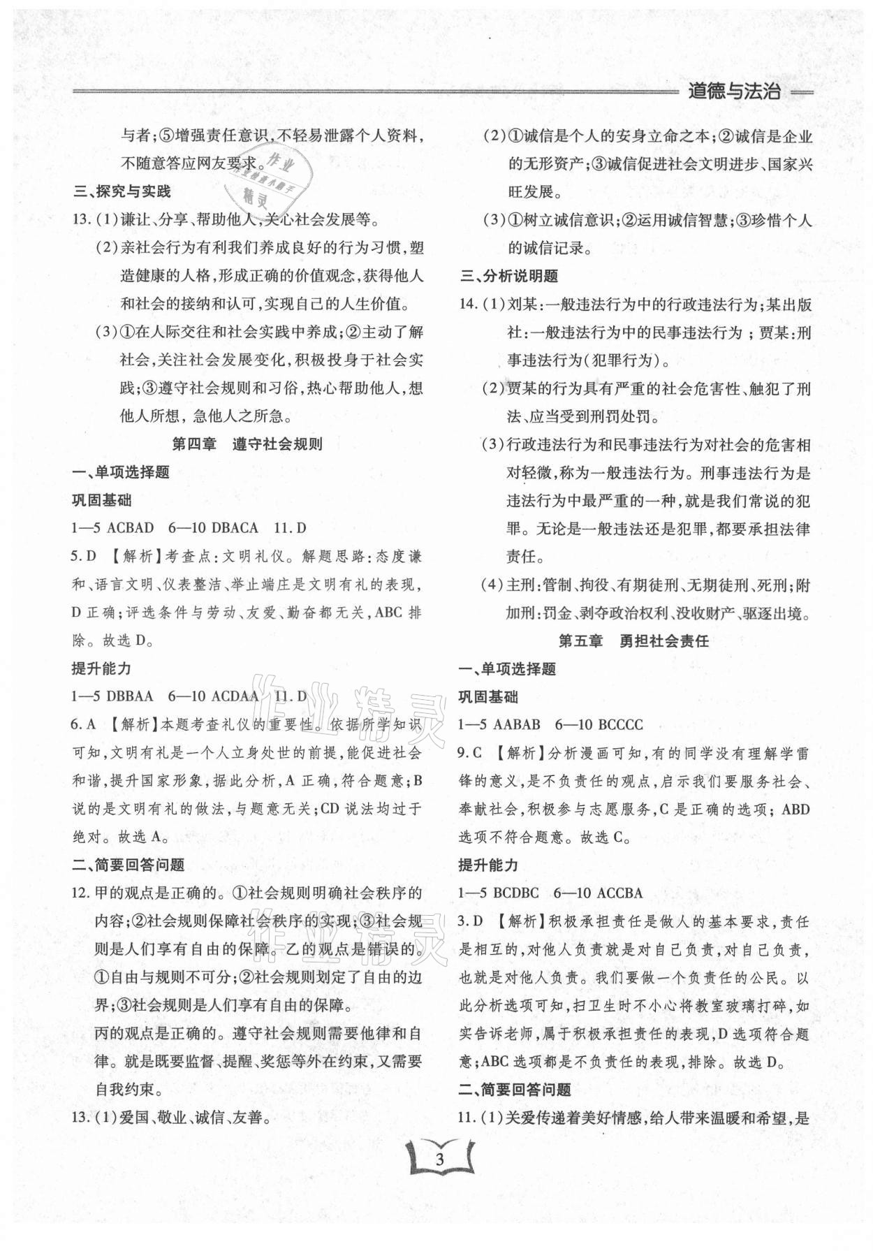 2021年學(xué)霸大練兵中考中復(fù)習(xí)道德與法治龍東專版 參考答案第3頁