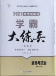2021年學(xué)霸大練兵中考中復(fù)習(xí)道德與法治龍東專版