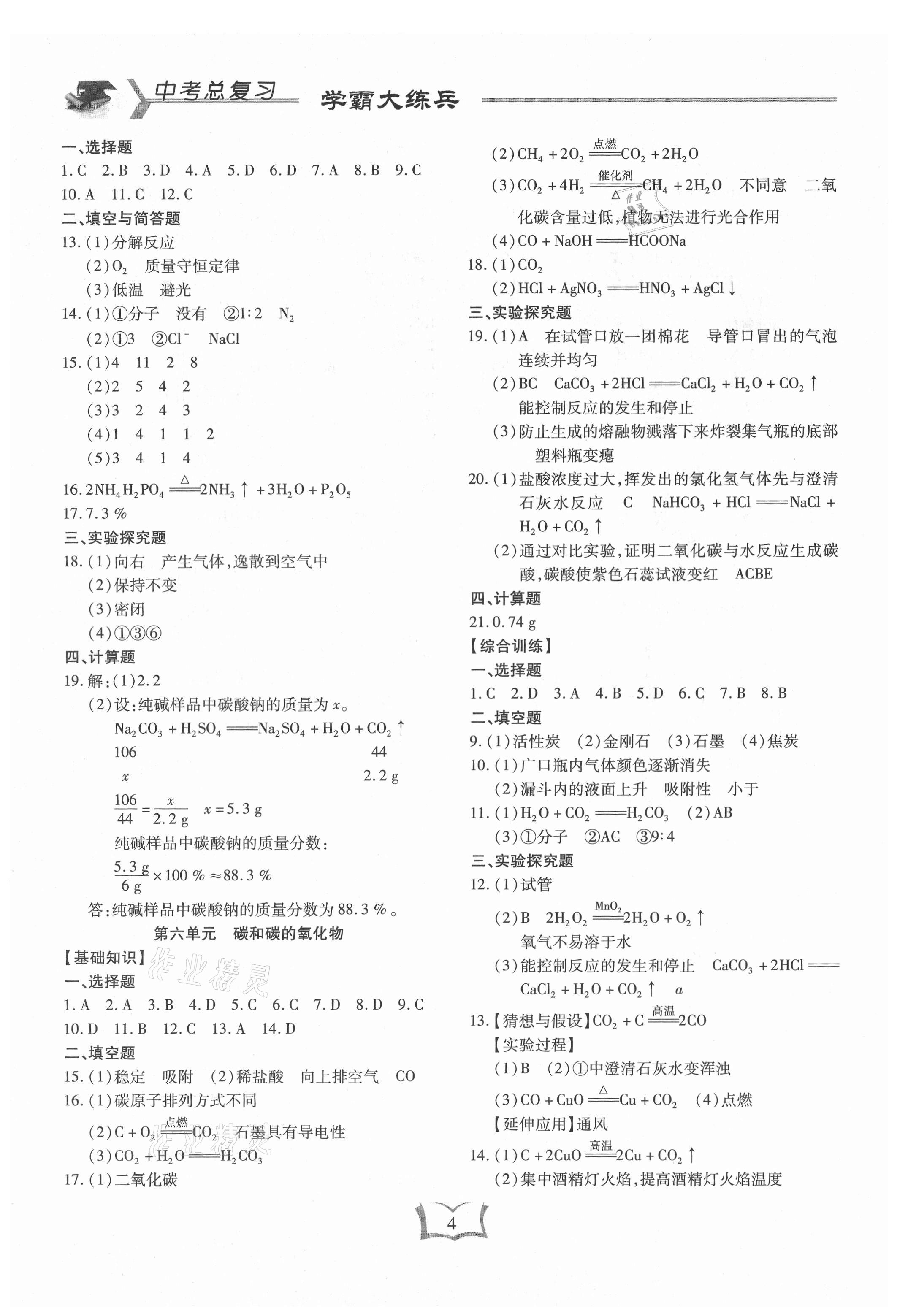 2021年學(xué)霸大練兵中考中復(fù)習(xí)化學(xué)龍東專版 參考答案第4頁(yè)