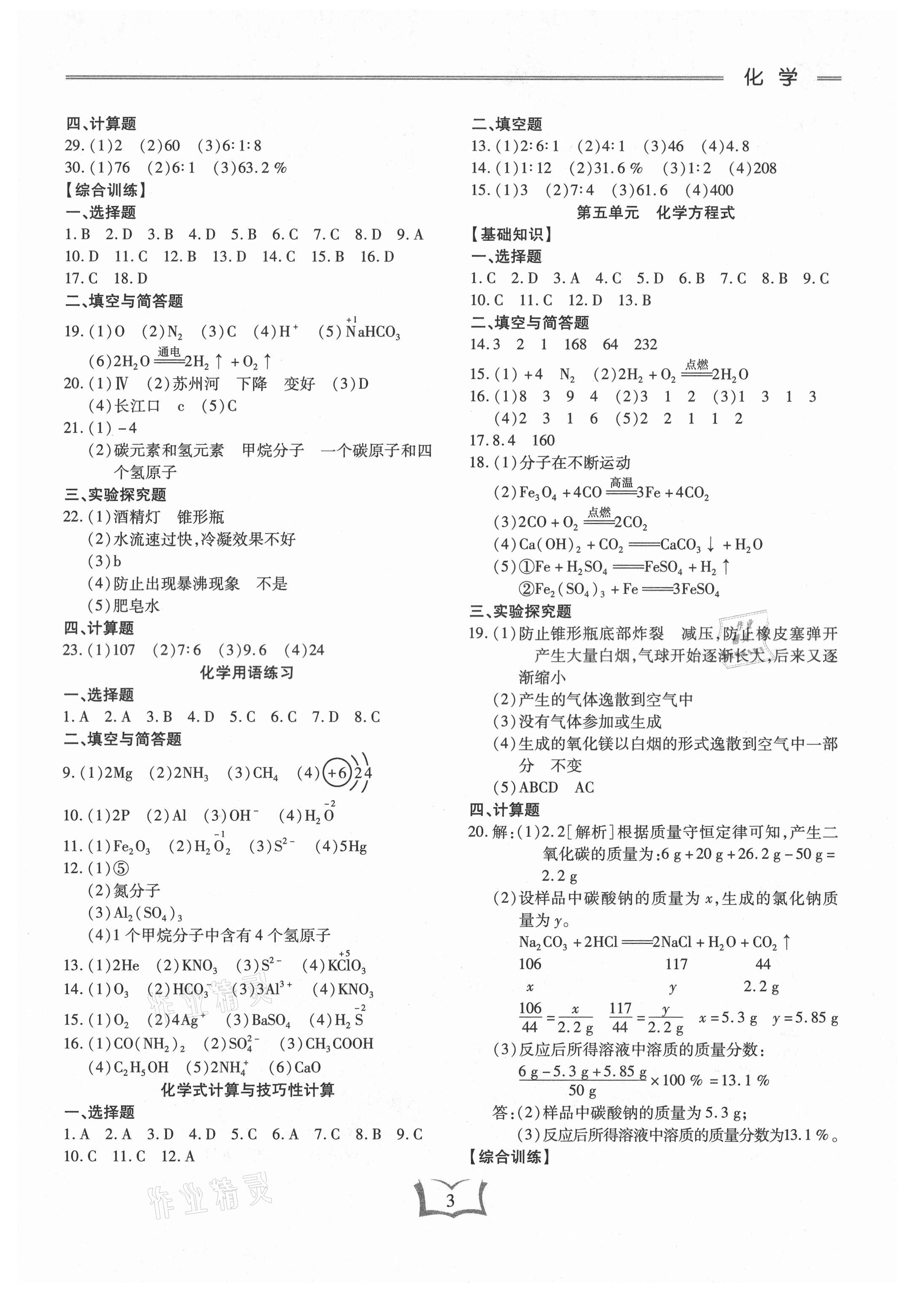 2021年學(xué)霸大練兵中考中復(fù)習(xí)化學(xué)龍東專版 參考答案第3頁