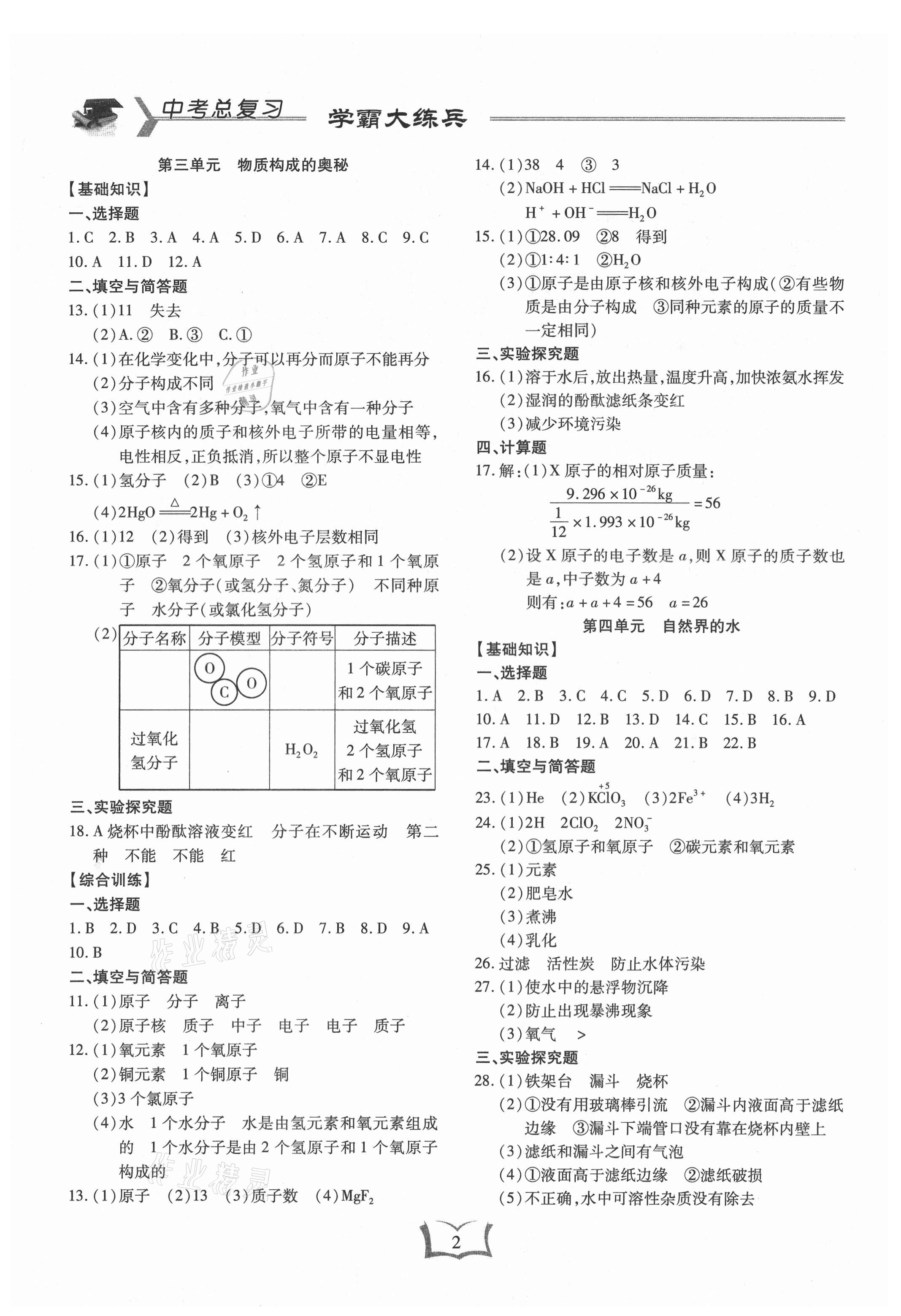 2021年學霸大練兵中考中復習化學龍東專版 參考答案第2頁