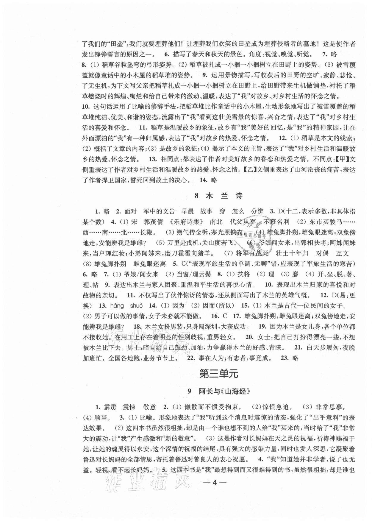 2021年創(chuàng)新課時作業(yè)七年級語文下冊全國版 參考答案第4頁