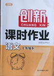 2021年創(chuàng)新課時(shí)作業(yè)七年級語文下冊全國版