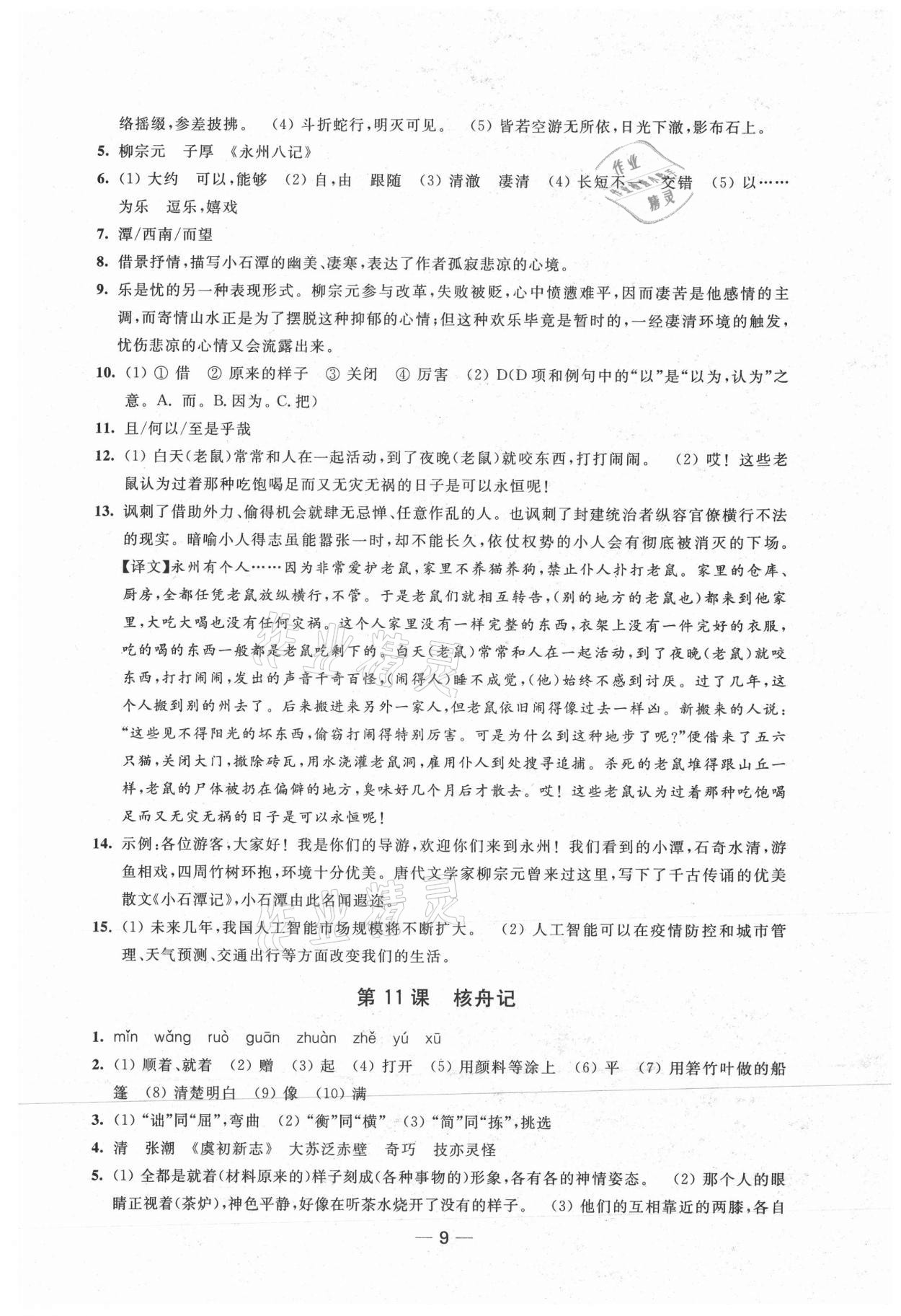 2021年創(chuàng)新課時(shí)作業(yè)八年級(jí)語(yǔ)文下冊(cè)人教版 第9頁(yè)