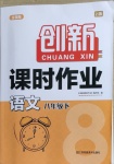 2021年創(chuàng)新課時作業(yè)八年級語文下冊人教版