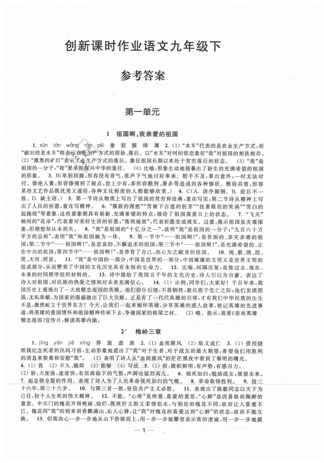 2021年創(chuàng)新課時(shí)作業(yè)九年級(jí)語(yǔ)文下冊(cè)人教版 第1頁(yè)