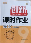 2021年創(chuàng)新課時(shí)作業(yè)九年級(jí)語(yǔ)文下冊(cè)人教版