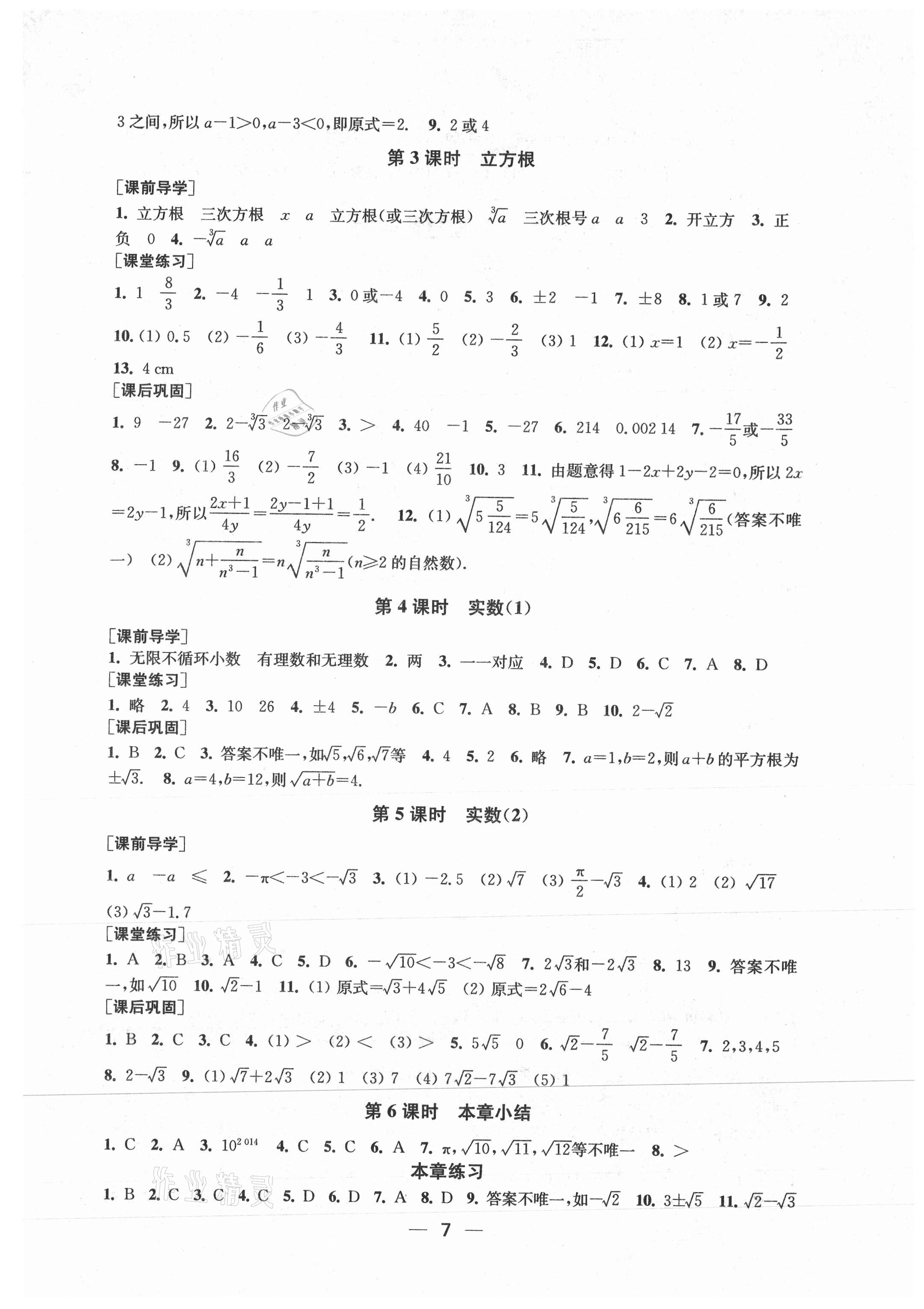 2021年创新课时作业七年级数学下册人教版 第7页