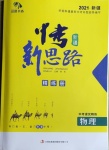 2021年中考新思路物理人教版新疆專版