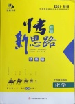 2021年中考新思路化學(xué)人教版新疆專版